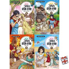 [아이세움] 처음 읽는 그리스 로마 신화 11-14권 세트 (전4권) + 사은품 증정