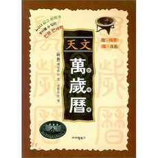 알기 쉬운천문 만세력, 아이템북스