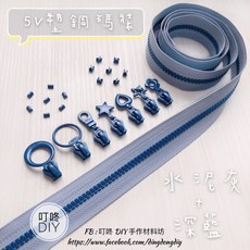 YKK 5V 塑鋼雙色碼裝拉鍊 水泥灰深藍配色 2.5碼, 1個, 水泥灰+深藍-2.5碼「特價」, 水泥灰/深藍