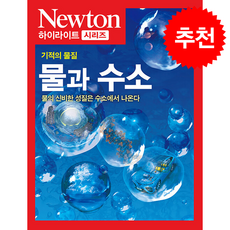 기적의 물질 물과 수소 + 쁘띠수첩 증정, 아이뉴턴(뉴턴코리아), 아이뉴턴(뉴턴코리아) 편집부