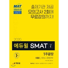 2020 에듀윌 SMAT 모듈C 서비스 운영전략 1주끝장