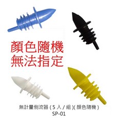 倒流器系列 酒嘴 倒酒器 調酒器 調酒嘴 倒油塞 倒油器 瓶口塞 倒酒嘴【Z999】, 1個, SP-01 塑料倒酒器5入