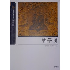 법구경 - 동양고전 슬기바다 11 (뉴클래식에디션)