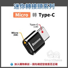 Baseus倍思 迷你OTG轉接頭 USB Type-C Micro轉接器 3.1高速傳輸, 1個, Micro（母）轉 Type-C（公）