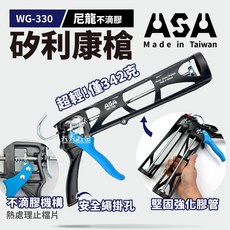 ASA WG-330 尼龍網格矽利康槍, 1個, 單購WG330矽利康槍