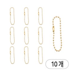 군번줄 체인 인식표줄 열쇠고리줄 볼체인 컬러군번줄, 10개, 금색