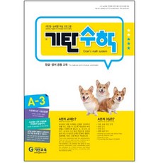 기탄수학 (개정판), 기탄교육