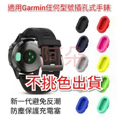 Garmin 防塵塞充電孔保護 適用任一型號插孔式Garmin手錶, 1個, 兩包共20顆不挑色