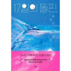 17일의 돌핀