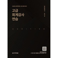 2026 고급 회계감사연습, 한국세무정보