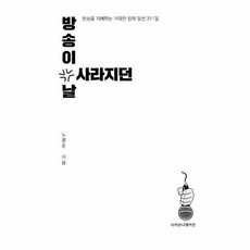 방송이 사라지던 날:방송을 지배하는 거대한 힘에 맞선 311일, 시커뮤니케이션, 9791188579594, 노광준 저