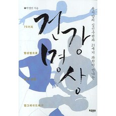 BookKorea 健康冥想, 朴永萬 著