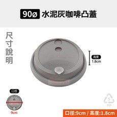 90口徑水泥灰咖啡凸蓋 (90口徑杯適用), 1個, 90-灰色-咖啡凸蓋-杯塞款(50入)