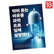 약이 듣는 이유를 과학으로 쉽게 설명했다 책 + 책갈피 [KHBOOKS]