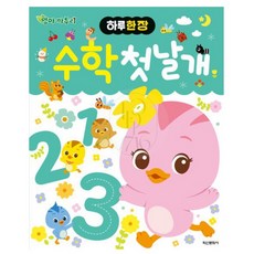 르꽁드 엄마 까투리 수학 첫날개 수학학습지