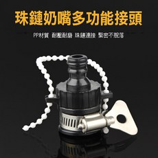 水龍頭轉接頭 萬能接頭, 1個, 黑色 - 加強固定珠珠鏈款, 黑色 - 加強固定珠珠鏈款