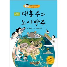 大洪水與諾亞方舟：金明賢博士講述的創造科學故事, 聖經科學, 金明賢