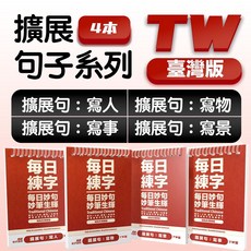 擴展句子系列 每日練字, 1個, 臺灣/擴展句子/共4本