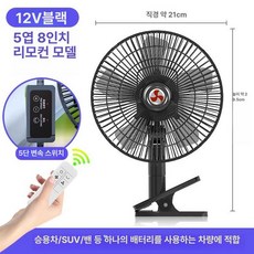 화물차용 무소음 선풍기 카큘레이터 시거잭 차량용 지게차, 8인치 5날개 12V 세단용, 기본 모델명/품번