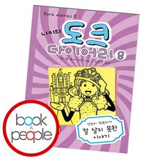 니키의 도크 다이어리 8 도서 책, 없음