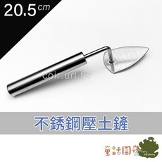 童話園藝 不銹鋼壓土鏟 介質壓平鏟 盆土刮平器, 1個, 小號