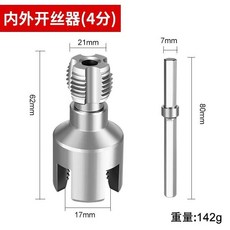 新款家用內外牙水管開牙器 適用於4分/6分水管 電鑽攻牙工具 PPR/PE/PVC管適用, 1個, HMDS【內外可用】內+外絲開絲器,（4分）20管