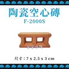 陶瓷空心磚 躲避 裝飾品 多功能磚塊 磚塊, 1個, F-2000S 陶瓷空心磚