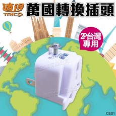 適得 萬國旅行轉接頭, 1個, 白色