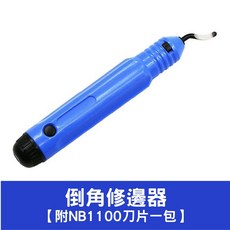 修邊刀 去毛邊刀 毛刺刀 修邊器 木工工具, 1個, 倒角修邊器【附NB1100刀片一片】