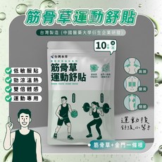 台灣本草一條根加味筋骨草運動舒貼 (長效、低敏型、涼熱感), 1個