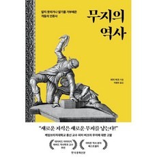 무지의 역사 : 알지 못하거나 알기를 거부해온 격동의 인류사, 한국경제신문사(한경비피), 피터 버크 저/이정민 역