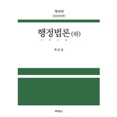 행정법론(하)(2020), 박영사, 박균성