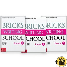 2026년 Bricks Writing School Starter 1-3 세트 (전3권), 상세 설명 참조