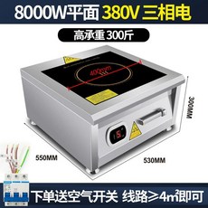 업소용 인덕션 5000w 대량 이동식 평면 영업용 대량조리 전기, 1W, 8000W플랫업그레이드(380V3상전기)