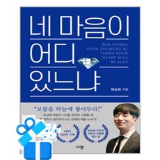 [규장] 네 마음이 어디 있느냐 /마스크제공, 현승원