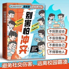【】漫畵別害怕衝突敎孩子避免社交傷害成長為自信內心強大的育兒書 GFMF, 【正版】別害怕衝突