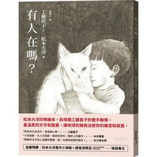 【大塊】有人在嗎？(台版獨家送松本大洋畫作小海報 游珮芸導讀專文)/工藤直子 五車商城