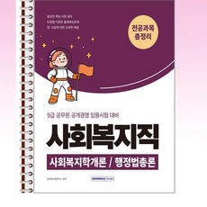 서원각 - 2026 9급 공무원 사회복지직 전공과목 총정리 - 스프링 제본선택, 제본안함