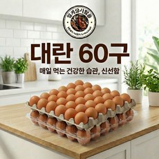 [양계장사람들] 대란(L 52~59g) 계란 왕란특란대란 달걀 60구, 1개