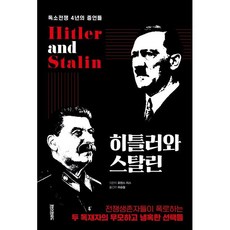히틀러와 스탈린 : 독소전쟁 4년의 증언들, 로런스 리스 저/허승철 역, 페이퍼로드