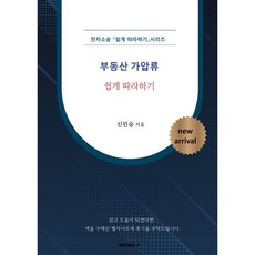 전자소송 부동산 가압류 쉽게 따라하기, 신민승 저, BOOKK(부크크)