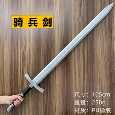 늑대검 80cm 코스프레 소품 무기 서양검 짐승의 기병검, 5. 기병검 105 cm PU소재