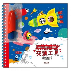 禾流文創 神奇的隱形水畫冊-交通工具在這裡！兒童益智玩具，清水重複使用