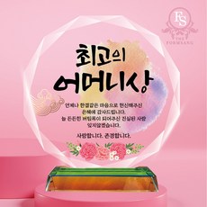 캘리그라피 크리스탈 감사패 상패제작 부모님 감사패 퇴사 퇴직 퇴임 공로패, 08-최고의어머니