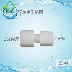 EZ居家生活館 塑膠接頭 2分管2分內牙直接頭 型號2544, 1個