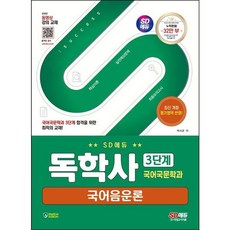[시대고시기획] SD에듀 독학사 국어국문학과 3단계 국어음운론 [따뜻한책방], 상세 설명 참조