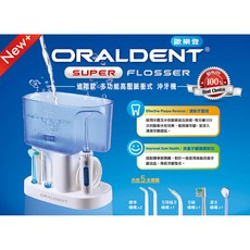 歐樂登 ORALDENT SUPER FLOSSER 進階款 多功能高壓脈衝式沖牙機