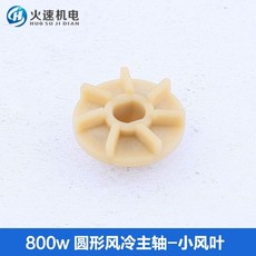 方形風冷主軸風扇 雕刻機主軸風扇 品牌通用風扇蓋 雕刻機配件, 1個, 800w圓形風冷主軸小風葉