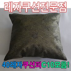 40레자쿠션피C10모음레자커버레자피쿠션피커버