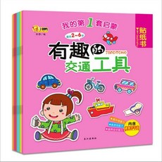 專註力訓練貼貼畵 兒童啟懞貼紙書2-3-4-5-6嵗早敎益智遊戲圖書籍, 【8冊】我的第一套啓蒙貼紙書